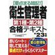 要点まる暗記!衛生管理者第1種・第2種合格テキスト〈'23年版〉 [単行本]