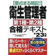 要点まる暗記!衛生管理者第1種・第2種合格テキスト〈'23年版〉 [単行本]