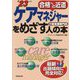 ケアマネジャーをめざす人の本〈'23年版〉 [単行本]