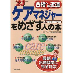 ケアマネジャーをめざす人の本〈'23年版〉 [単行本]