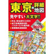ハンディ版　東京超詳細地図　2023年版<2023年版> [単行本]