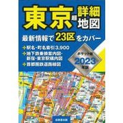 ポケット版　東京超詳細地図　2023年版<2023年版> [単行本]