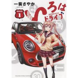 いろはドライブ　1<1巻>(YKコミックス) [コミック]