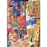 思い出食堂　きつねうどん編(ぐる漫) [コミック]