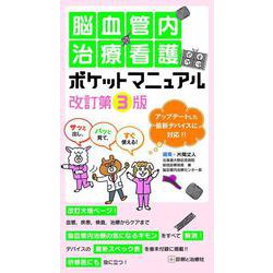 脳血管内治療看護ポケットマニュアル　改訂第３版 [単行本]