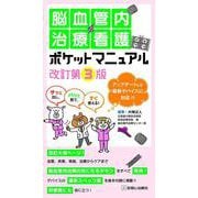 脳血管内治療看護ポケットマニュアル　改訂第３版 [単行本]