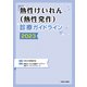 熱性けいれん(熱性発作)診療ガイドライン２０２３ [単行本]