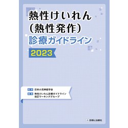 熱性けいれん(熱性発作)診療ガイドライン２０２３ [単行本]
