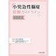 小児急性脳症診療ガイドライン２０２３ [単行本]