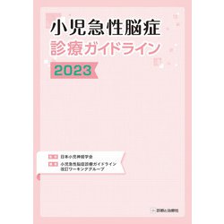 小児急性脳症診療ガイドライン２０２３ [単行本]