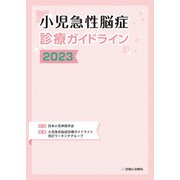 小児急性脳症診療ガイドライン２０２３ [単行本]