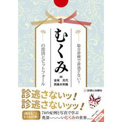 総合診療で診逃がさない！むくみの原因とピットフォール [単行本]