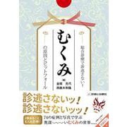 総合診療で診逃がさない！むくみの原因とピットフォール [単行本]
