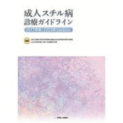 成人スチル病診療ガイドライン２０１７年版 [２０２３年Update] [単行本]