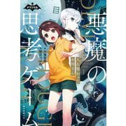 悪魔の思考ゲーム〈1〉入れ替わったお母さん(ナゾノベル) [単行本]