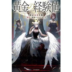 黄金の経験値 特定災害生物「魔王」 1-6巻 全巻セット 原純 黄金の経験値 VII 特定災害生物「魔王」各国動乱プレリュード