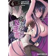 魔王学園の反逆者　4 ～人類初の魔王候補、眷属少女と王座を目指して成り上がる～<4>(ドラゴンコミックスエイジ) [コミック]