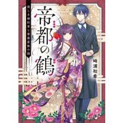 帝都の鶴―優しき婚約者と薔薇屋敷の謎(富士見L文庫) [文庫]