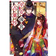 平安後宮占菓抄―恋より甘いものが欲しい占い師、求婚される(富士見L文庫) [文庫]