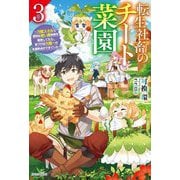 転生社畜のチート菜園〈3〉万能スキルと便利な使い魔妖精を駆使してたら、気づけば大陸一の生産拠点ができていた(カドカワBOOKS) [単行本]