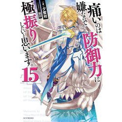 痛いのは嫌なので防御力に極振りしたいと思います。〈15〉(カドカワBOOKS) [単行本]