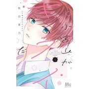 小宮山がキライだ 1(マーガレットコミックス) [コミック]