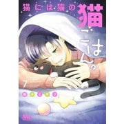 猫には猫の猫ごはん。 7(マーガレットコミックス) [コミック]
