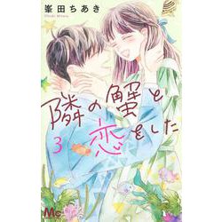 隣の蟹と恋をした 3(マーガレットコミックス) [コミック]