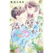 隣の蟹と恋をした 3(マーガレットコミックス) [コミック]