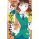 これは経費で落ちません！ 10 ～経理部の森若さん～(マーガレットコミックス) [コミック]