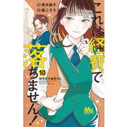 これは経費で落ちません！ 10 ～経理部の森若さん～(マーガレットコミックス) [コミック]