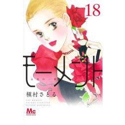 モーメント 永遠の一瞬 18(マーガレットコミックス) [コミック]
