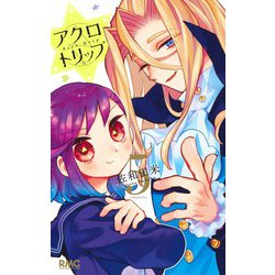 アクロトリップ 5(りぼんマスコットコミックス) [コミック]
