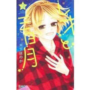 レオと三日月 3(りぼんマスコットコミックス) [コミック]