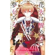 花火は醒めない夢をみる 2(りぼんマスコットコミックス) [コミック]