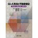 Ｑ＆Ａ　民法と不動産登記－実体法から登記手続への架け橋－ [単行本]