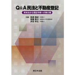 Ｑ＆Ａ　民法と不動産登記－実体法から登記手続への架け橋－ [単行本]
