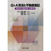 Ｑ＆Ａ　民法と不動産登記－実体法から登記手続への架け橋－ [単行本]