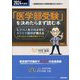 「医学部受験」を決めたらまず読む本〈2024年度用〉 [単行本]