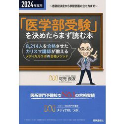 「医学部受験」を決めたらまず読む本〈2024年度用〉 [単行本]