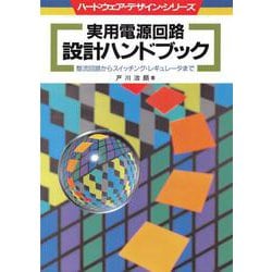 実用電源回路設計ハンドブック【オンデマンド版】－整流回路からスイッチング・レギュレータまで(ハードウェア・デザイン・シリーズ) [単行本]
