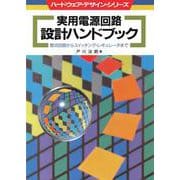 実用電源回路設計ハンドブック【オンデマンド版】－整流回路からスイッチング・レギュレータまで(ハードウェア・デザイン・シリーズ) [単行本]