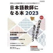日本語教師になる本2023 [ムックその他]