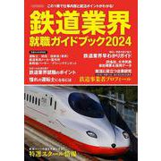 鉄道業界就職ガイドブック2024 [ムックその他]