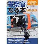 警察官になる本2023-2025 [ムックその他]