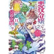 悪役令嬢になんかなりません。私は『普通』の公爵令嬢です!〈11〉(カドカワBOOKS) [単行本]