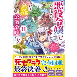 ヨドバシ.com - 悪役令嬢になんかなりません。私は『普通』の公爵令嬢 