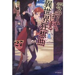 ヨドバシ.com - デスマーチからはじまる異世界狂想曲〈27〉(カドカワ