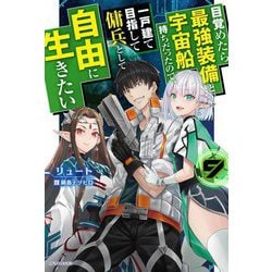 目覚めたら最強装備と宇宙船持ちだったので、一戸建て目指して傭兵として自由に生きたい〈9〉(カドカワBOOKS) [単行本]