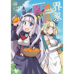 異世界のんびり農家　10<10>(ドラゴンコミックスエイジ) [コミック]